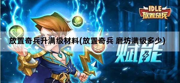 放置奇兵升满级材料(放置奇兵 磨坊满级多少)